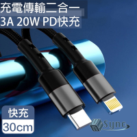 【UniSync】Type-C轉Lightning 3A 20W PD快充電傳輸短線 黑30CM