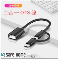 (二入)OTG USB3.1 A 母 轉 TYPE C 公 + Micro 公 OTG轉接線 18.3CM長 CO0601A
