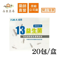 【合生藥局】FORA 福爾 13 益生菌 (寡糖配方)  2g*20包/盒 效期2024.05
