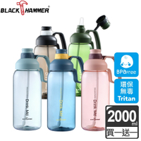 (買一送一)【BLACK HAMMER】 Tritan大容量運動瓶-2000ML(5色任選)