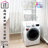 【拜爾家居】高機能伸縮洗衣機架(MIT台灣製造 洗衣機架 置物架 伸縮架 洗衣機置物架 層架 伸縮層架)