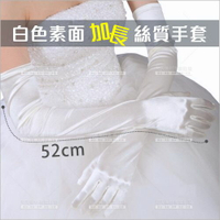 加長 新娘手套-單雙(白色)[75525] 新娘秘書舞會宴會手套 [領券最高折$300]✦2024新年特惠