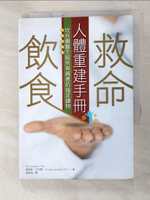 【書寶二手書T3／養生_GQY】救命飲食人體重建手冊_湯馬斯‧坎貝爾（Thomas Campbell）