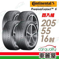 【Continental 馬牌】PremiumContact PC6 舒適操控輪胎_四入組_205/55/16(車麗屋)