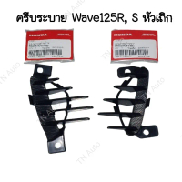 ครีบบังลมเวฟ125r เวฟ125s หัวเถิก แท้ศูนย์