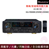【Audioking】KA-9000B(250W+250W 光纖、藍牙、同軸音樂歌唱專業兩用擴大機)