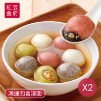 【紅豆食府】鴻運四喜湯圓x2盒(23gx10粒/盒)