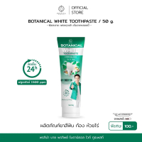 ยาสีฟันพี่ก้อง ห้วยไร่ แบรนด์ Botanical White 1 หลอด