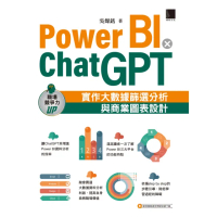 【MyBook】Power BI X ChatGPT：實作大數據篩選分析與商業圖表設計(電子書)