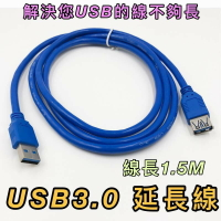 寶貝屋USB3.0延長線 高速傳輸不延遲 公對母 1.5米 轉接線 傳輸線 延長線   支援 USB 2.0　