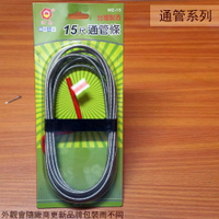 台灣製造 手搖式通管條 15尺 清管器 排水管 疏通棒 通水管條 通管器
