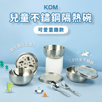 KOM 台灣製316不鏽鋼兒童隔熱碗/附湯匙(幼兒園指定不鏽鋼兒童碗)
