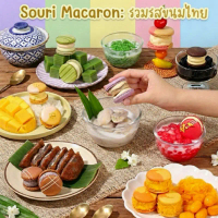 ขายร้อน จัดส่งเฉพาะจุด รับหิ้ว ส่งด่วนได้มาการองรวมรสขนมไทย SOURI x Thai Dessertเมื่อขนมไทยมาในรูปแบ