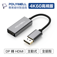 POLYWELL/寶利威爾/DP轉HDMI/訊號轉換器/4K 60Hz/主動式晶片/DP HDMI 轉接線/轉接頭