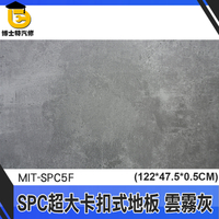 博士特汽修 地板 spc石塑地板 巧拼墊 地板貼卡扣 雲霧灰 裝潢 MIT-SPC5F 拼接地板