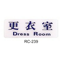 【文具通】標示牌指標可貼 RC-239 更衣室 橫式 9x25cm AA010447