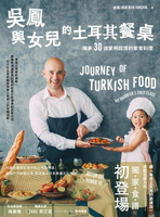 【電子書】吳鳳與女兒的土耳其餐桌：傳承30道愛與回憶的家常料理