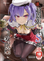 【電子書】VictimGirls23 讓超囂張的抖Ｓ娘吞下安眠藥