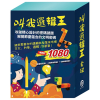 叫我邏輯王套組：節慶萬花筒+密碼攻防戰+數棒變變變邏輯遊戲書