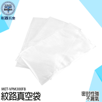 《利器五金》密封袋 格紋真空袋 紋路真空袋 冷凍包裝袋 舒肥袋 MET-VPM300FB 100入臘肉袋 調理包