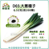 【綠藝家】D03.大蔥種子0.52克(約200顆)