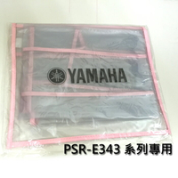【非凡樂器】YAMAHA 山葉電子琴E343系列專用防塵罩/各機種size不同/注意型號