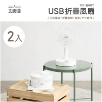 (2入組)大家源 USB折疊風扇 TCY-850707