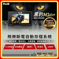 現貨 飛樂 M1 Plus 黑豹 Ts碼流進化版 WiFi 前後雙鏡頂級1080P機車紀錄器(送32G)可議價