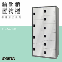 多功能鑰匙鎖置物櫃 FC-M210K 收納櫃 鑰匙櫃 鞋櫃 衣物櫃 密碼櫃 辦公櫃 置物櫃