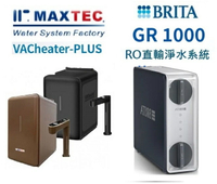 MAXTEC美是德VACheater-Plus櫥下型冷溫熱水機BRITA mypure GR1000 UVC RO直輸機