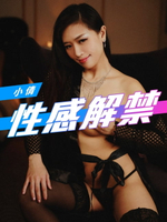 【電子書】性感解禁-小倩