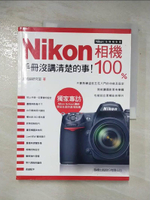 【書寶二手書T1／攝影_DOR】Nikon 相機 100%-手冊沒講清楚的事!_施威銘研究室