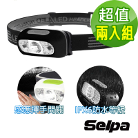 韓國SELPA 夜行者專業級LED防水強光感應式頭燈 頭燈 LED 登山 露營 三色任選(超值兩入組)