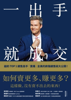 【電子書】一出手就成交：如何賣更多、賺更多？紐約TOP 1銷售高手「賣爆」全美的終極銷售術大公開！