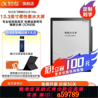 【台灣公司 可打統編】科大訊飛智能辦公本Max電子書閱讀器13.3英寸墨水屏電紙書手寫板