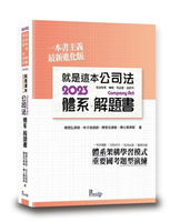 就是這本公司法體系＋解題書 2/e 陳德弘 等 2023 讀享