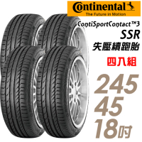 【Continental 馬牌】ContiSportContact 3 SSR 失壓續跑輪胎_四入組_245/45/18(車麗屋)(CSC2SSR)