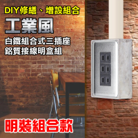 【朝日電工】工業風白鐵組合式三插座組+1P鋁明盒(插座組+明盒)