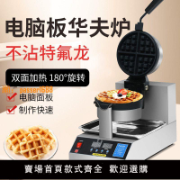 【新品熱銷】商用松餅機華夫爐漫咖啡電熱烤餅機格子餅機旋轉華夫餅機
