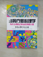 【書寶二手書T9／心理_JQJ】自我療愈心理學:為什麼勸自己永遠比勸別人難_簡體_安德烈