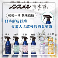 日本 白元 清水香室內／衣物消臭噴霧(400ml) 款式可選【小三美日】 DS022801 除臭 衣服 香氛