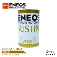 【 ENEOS 】  Sustina 0W50 新日本石油 全合成機油 SN BMW BENZ 哈家人【樂天APP下單最高20%點數回饋】