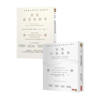 【投資大師霍華·馬克斯】（共2冊）《投資最重要的事》＋《掌握市場週期》