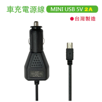 直頭 車充電源線　MINI USB 5V 2A 　適用行車記錄器 / 衛星導航 / 行動電源(台灣製造)