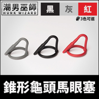 BDSM 錐形體龜頭馬眼塞 插入調教陰莖尿道開發| SPORT FUCKER 黑灰紅三種顏色可選擇