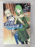 【書寶二手書T5／一般小說_C5T】在地下城尋求邂逅是否搞錯了什麼(外傳)劍姬神聖譚 3_大森藤