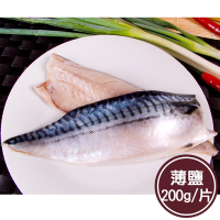 新鮮市集 人氣挪威薄鹽鯖魚片(200g/片)