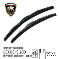 【 MK 】 LEXUS IS 200 13 14 15 16年 原廠型專用雨刷 免運 贈潑水劑 24吋 18吋 哈家人