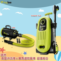 〈洗車清潔組〉【bigboi】(WASHR FLO)高壓沖洗機+(MINI)單馬達吹水機 清洗機 吹水機 汽車用品 洗車