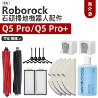 適配 石頭  Roborock Q5 pro  Q5 Pro 掃地機器人  滾刷、邊刷、濾網、塵袋 耗材